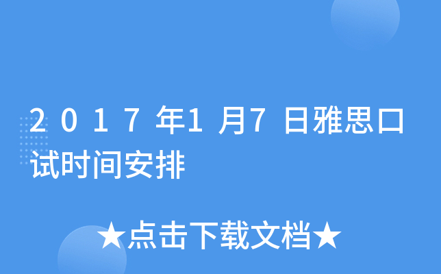 2017年1月7日雅思口试时间安排