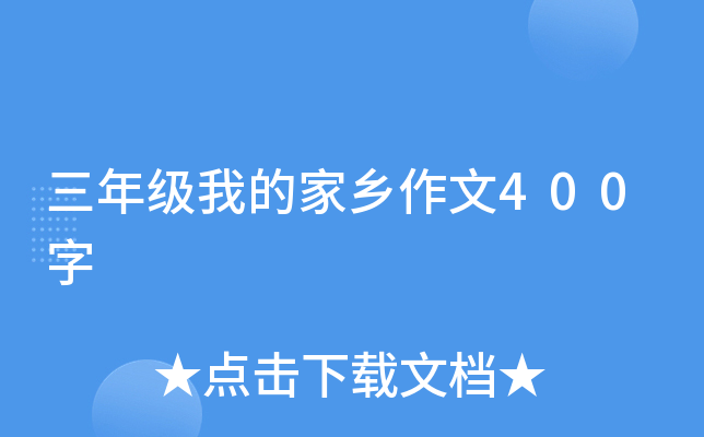 三年级我的家乡作文400字