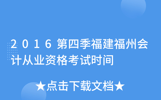2016第四季福建福州会计从业资格考试时间