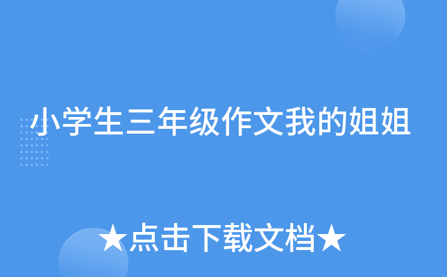 小开云kaiyun(中国)生三年级作文我的姐姐