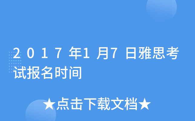 2017年1月7日雅思考试报名时间