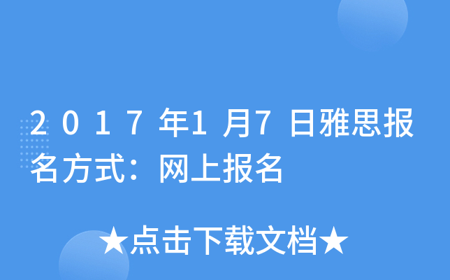2017年1月7日雅思报名方式：网上报名