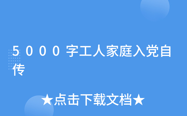5000字工人家庭入党自传