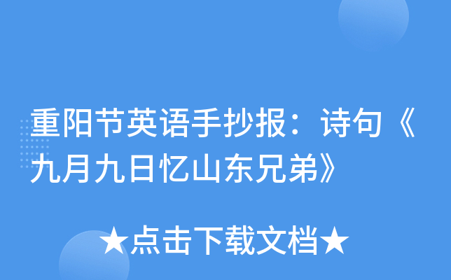 重阳节英语手抄报：诗句《九月九日忆山东兄弟》