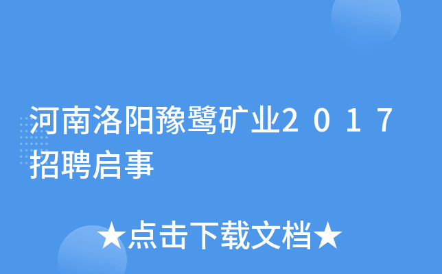 河南洛阳豫鹭矿业2017招聘启事