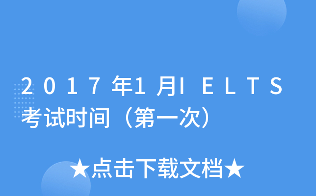 2017年1月IELTS考试时间（第一次）