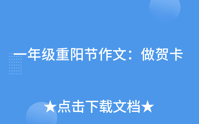 一年级重阳节作文：做贺卡