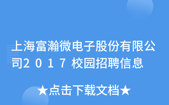 上海富瀚微电子股份有限公司2017校园招聘信息