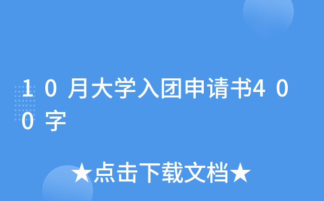 10月大开云kaiyun(中国)入团申请书400字