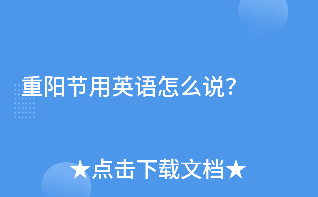 重阳节用英语怎么说？