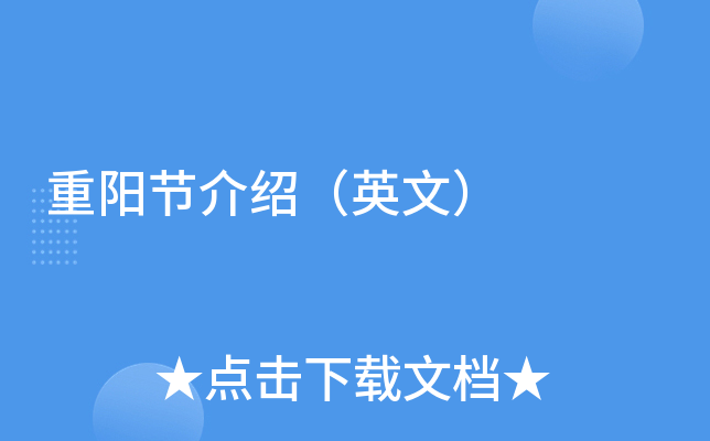 重阳节介绍（英文）