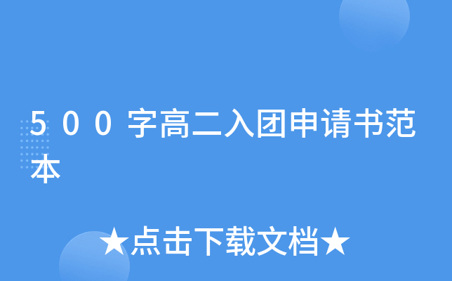 500字高二入团申请书范本