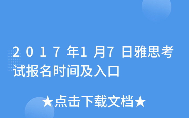 2017年1月7日雅思考试报名时间及入口