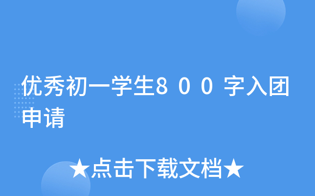 优秀初一开云kaiyun(中国)生800字入团申请