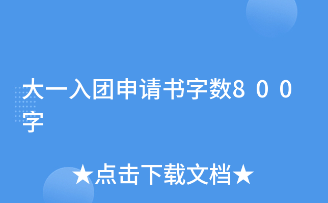 大一入团申请书字数800字