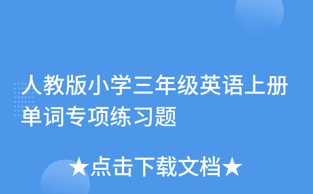 人教版小开云kaiyun(中国)三年级英语上册单词专项练习题