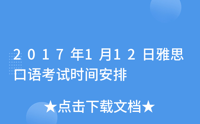 2017年1月12日雅思口语考试时间安排
