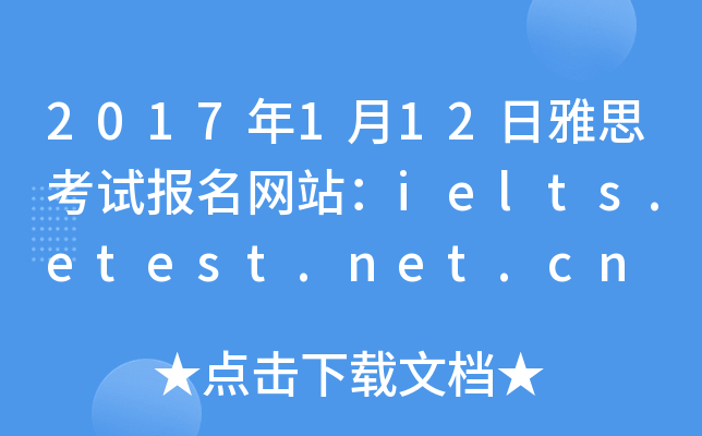 2017年1月12日雅思考试报名网站：ielts.etest.net.cn