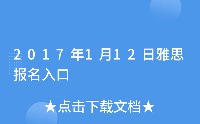 2017年1月12日雅思报名入口