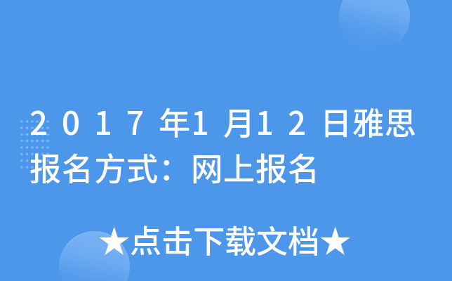 2017年1月12日雅思报名方式：网上报名