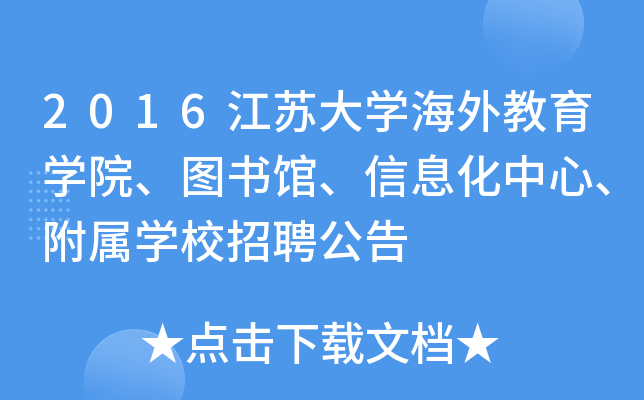 2016江苏大开云kaiyun(中国)海外教育开云kaiyun(中国)院、图书馆、信息化中心、附属开云kaiyun(中国)校招聘公告