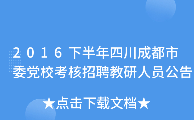 2016下半年四川成都市委党校考核招聘教研人员公告