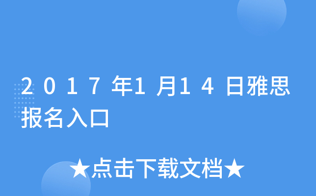 2017年1月14日雅思报名入口