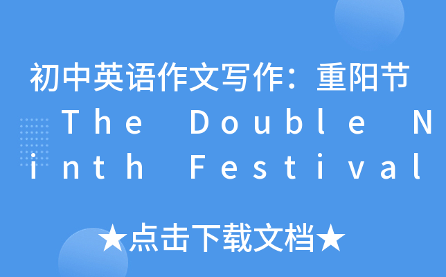 初中英语作文写作：重阳节 The Double Ninth Festival