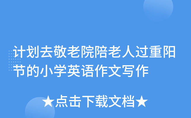计划去敬老院陪老人过重阳节的小开云kaiyun(中国)英语作文写作