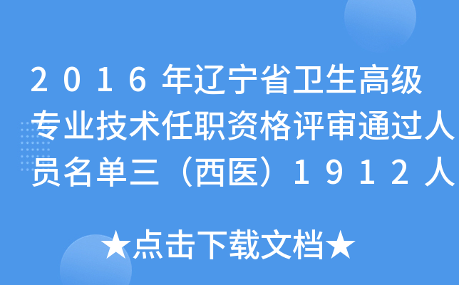 2016年辽宁省卫生高级专业技术任职资格评审通过人员名单三（西医）1912人