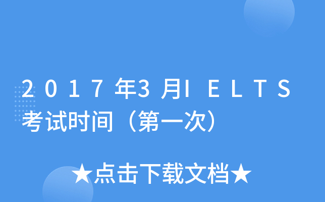 2017年3月IELTS考试时间（第一次）