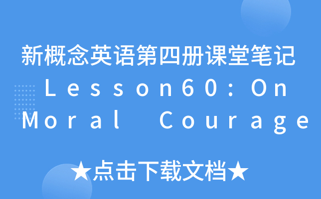 ¸ӢZănùPӛ Lesson60:On Moral Courage