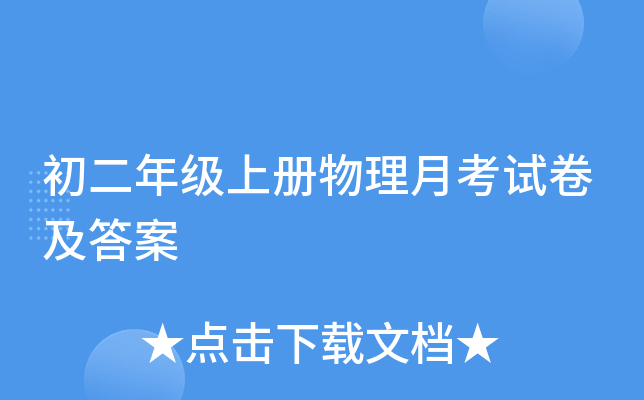 初二年级上册物理月考试卷及答案