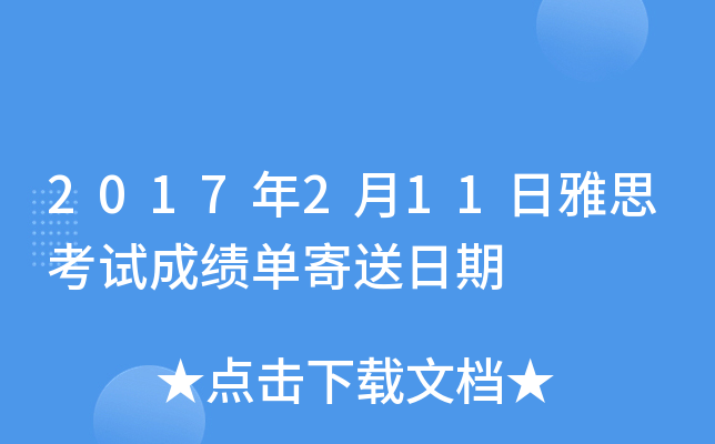 2017年2月11日雅思考试成绩单寄送日期