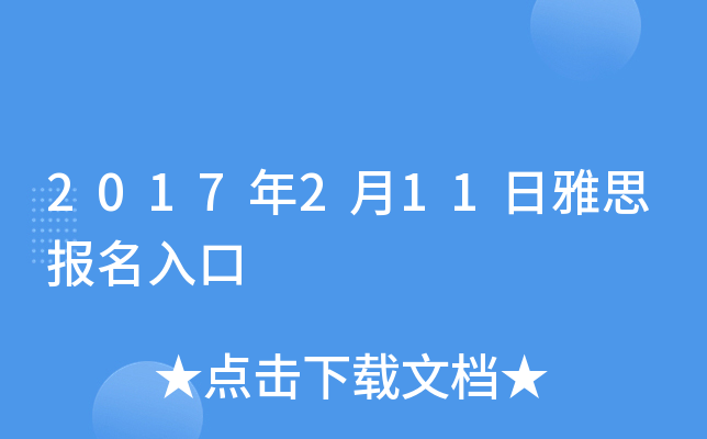 2017年2月11日雅思报名入口