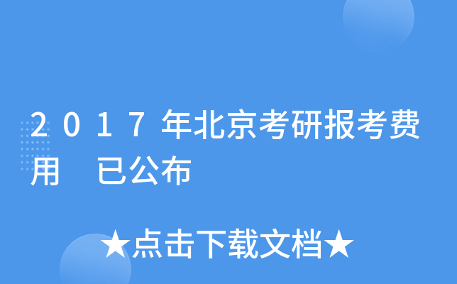 2017年北京考研报考费用 已公布