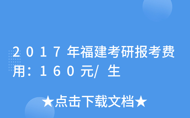 2017年福建考研报考费用：160元/生