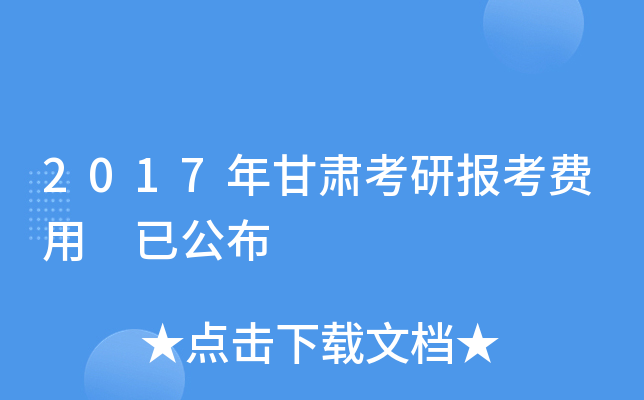 2017年甘肃考研报考费用 已公布