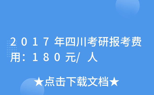 2017年四川考研报考费用：180元/人