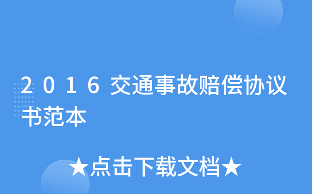 2016交通事故赔偿协议书范本