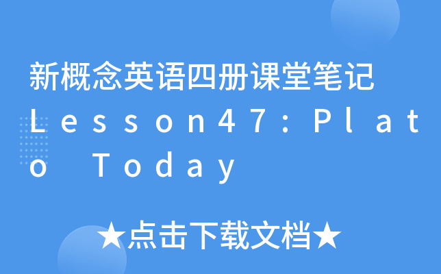 ¸ӢZ(y)ă(c)nùPӛ Lesson47:Plato Today