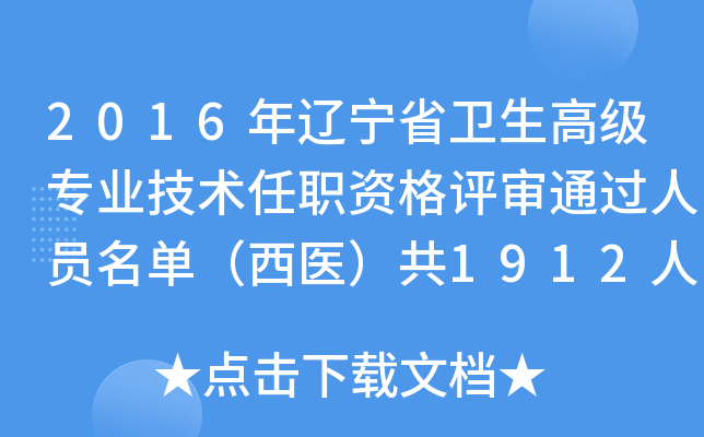 2016年辽宁省卫生高级专业技术任职资格评审通过人员名单（西医）共1912人