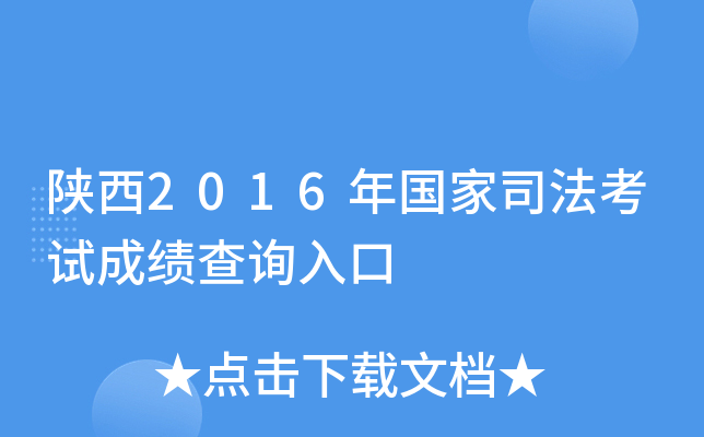 陕西2016年国家司法考试成绩查询入口