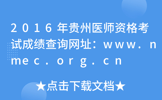 2016年贵州医师资格考试成绩查询网址：www.nmec.org.cn
