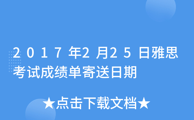 2017年2月25日雅思考试成绩单寄送日期