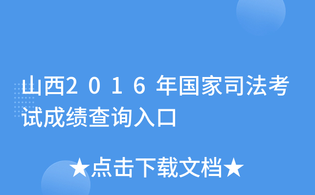 山西2016年国家司法考试成绩查询入口