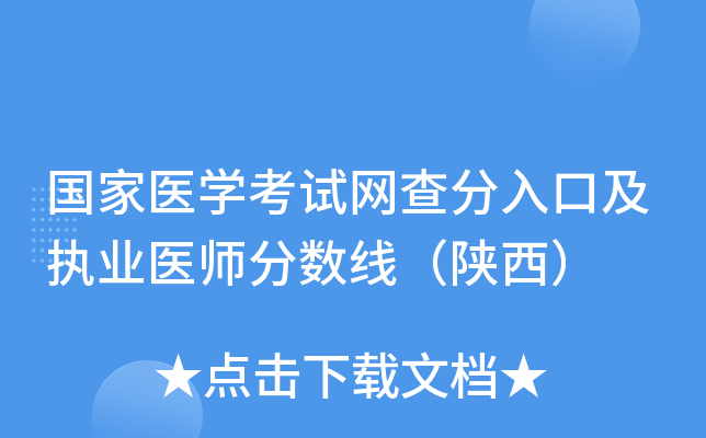 国家医开云kaiyun(中国)考试网查分入口及执业医师分数线（陕西）