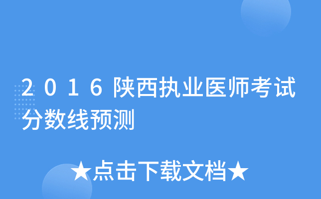 2016陕西执业医师考试分数线预测