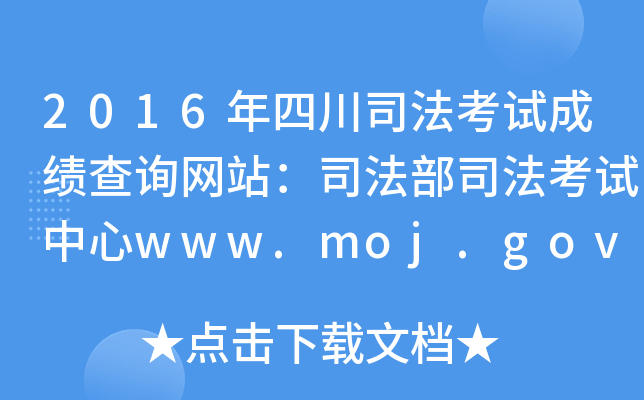 2016Ĵ˾ԇɿ(j)ԃ(xn)W(wng)վ˾˾ԇwww.moj.gov.cn
