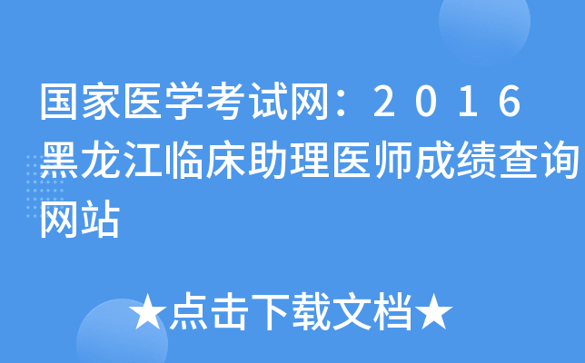 国家医开云kaiyun(中国)考试网：2016黑龙江临床助理医师成绩查询网站